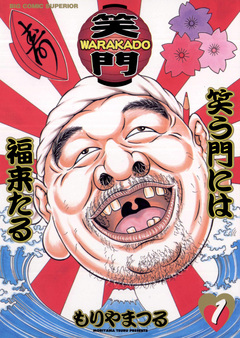 WARAKADO―笑門― 笑う門には福来たる 1巻