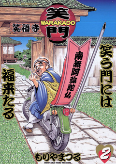 WARAKADO―笑門― 笑う門には福来たる 2巻
