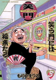 WARAKADO―笑門― 笑う門には福来たる 3巻