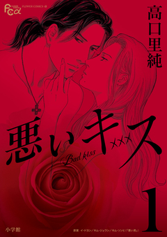 悪いキス 1巻