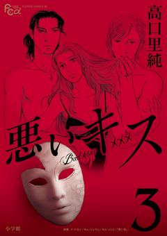 悪いキス 3巻