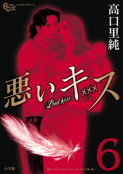 悪いキス 6巻