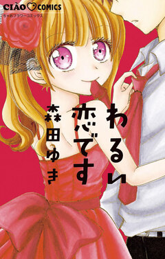 わるい恋です 1巻