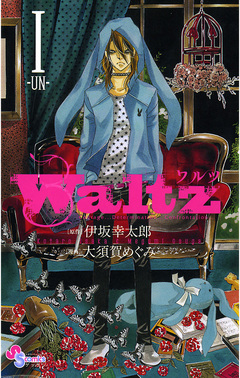Waltz 1巻