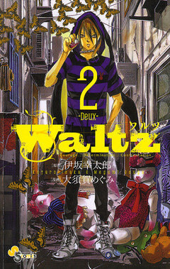 Waltz 2巻