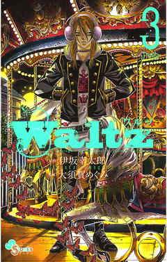 Waltz 3巻