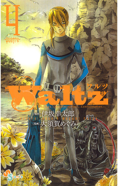 Waltz 4巻