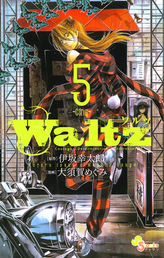 Waltz 5巻
