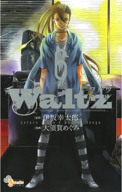 Waltz 6巻