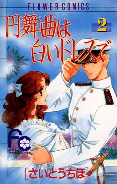 円舞曲は白いドレスで 2巻