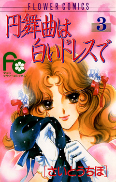 円舞曲は白いドレスで 3巻