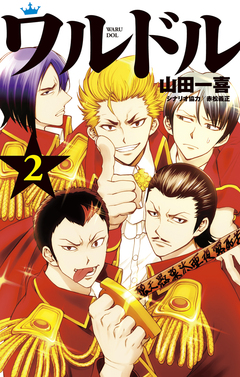 ワルドル 2巻