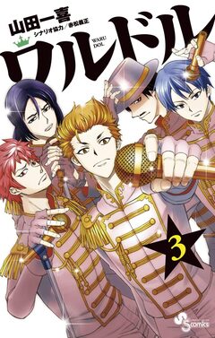 ワルドル 3巻