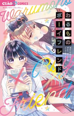わるものボーイフレンド 1巻