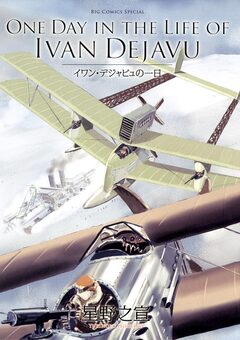 ONE DAY IN THE LIFE OF IVAN DEJAVU 1巻