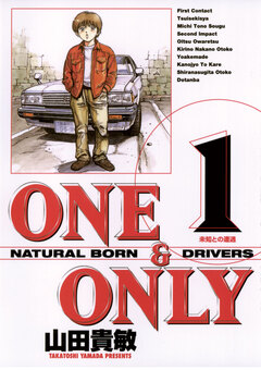 ONE&ONLY 新装版 1巻
