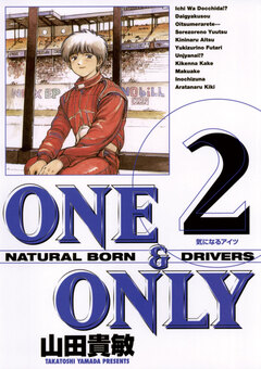 ONE&ONLY 新装版 2巻