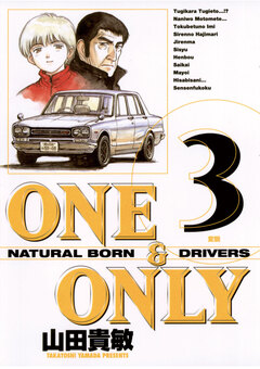 ONE&ONLY 新装版 3巻