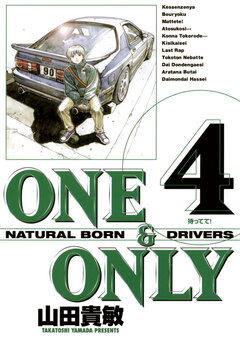 ONE&ONLY 新装版 4巻