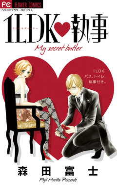 1LDK・執事 1巻