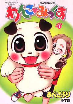 わんこみっくす 1巻