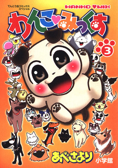 わんこみっくす 3巻