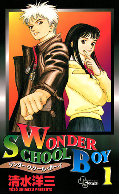 ワンダー・スクール・ボーイ 1巻
