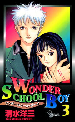 ワンダー・スクール・ボーイ 3巻