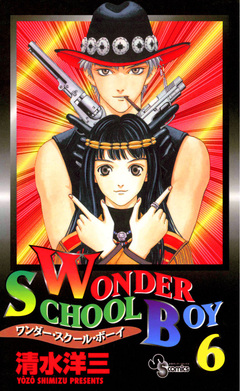 ワンダー・スクール・ボーイ 6巻