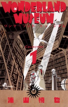 WONDERLAND MUSEUM 1巻