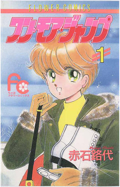 ワン・モア・ジャンプ 1巻