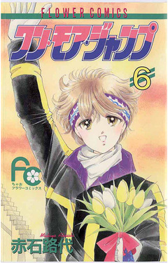 ワン・モア・ジャンプ 6巻