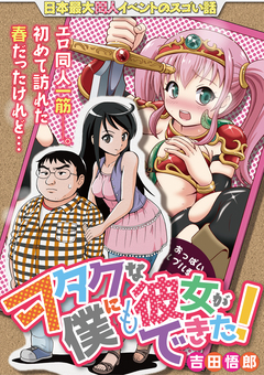 ヲタクな僕にも彼女ができた! 1巻
