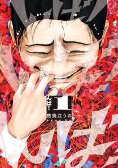 んば! 1巻