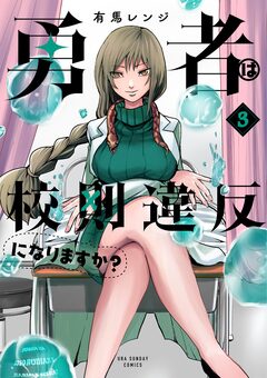 勇者は校則違反になりますか? 3巻