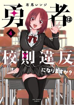 勇者は校則違反になりますか? 4巻