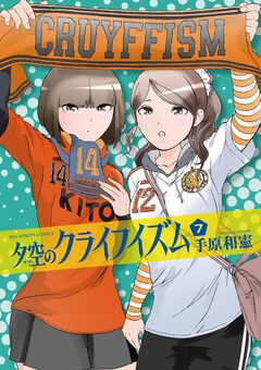 夕空のクライフイズム 7巻