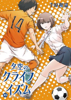 夕空のクライフイズム 10巻
