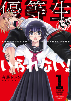 優等生じゃいられない! 1巻