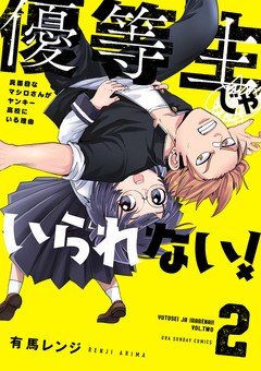 優等生じゃいられない! 2巻