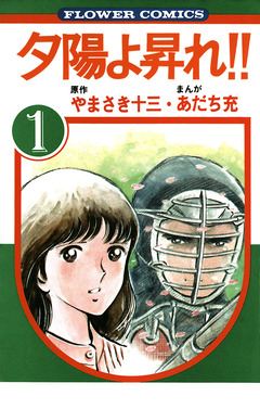 夕陽よ昇れ!! 1巻
