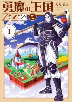 勇魔の王国 1巻
