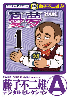 憂夢 1巻