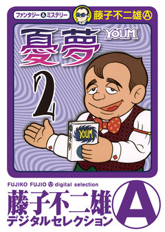 憂夢 2巻