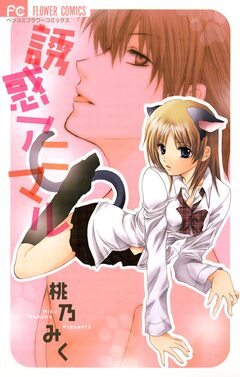 誘惑アニマル 1巻