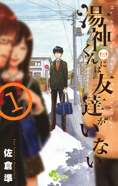 湯神くんには友達がいない 1巻