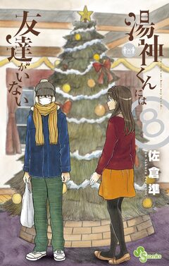 湯神くんには友達がいない 8巻