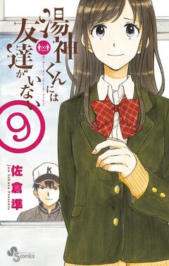 湯神くんには友達がいない 9巻