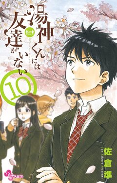 湯神くんには友達がいない 10巻