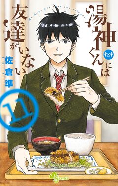 湯神くんには友達がいない 11巻